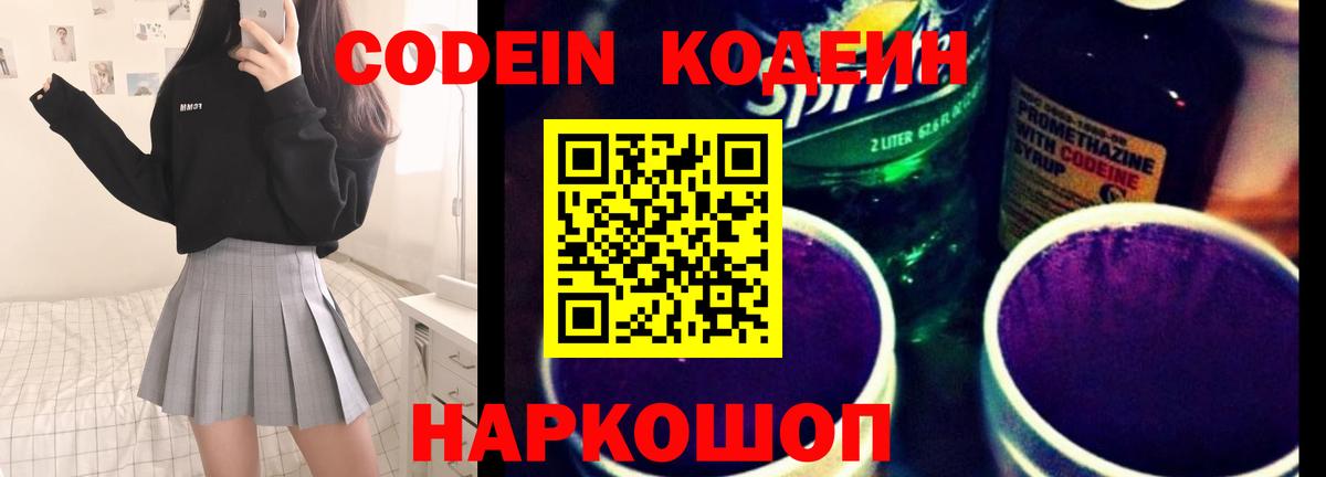 Codein напиток Lean (лин)  Вход с VPN  Вязники 